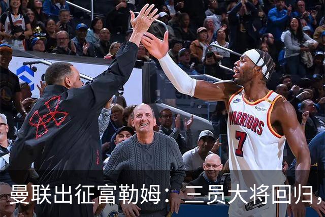 曼联出征富勒姆：三员大将回归，塞斯科缺席，卡里克回应帅位危机
